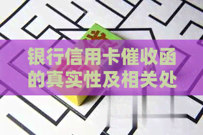 银行信用卡函的真实性及相关处理方法详解