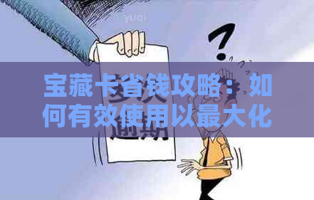 宝藏卡省钱攻略：如何有效使用以更大化价值