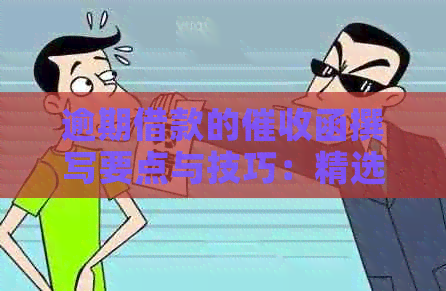 逾期借款的函撰写要点与技巧：精选范文、有效沟通与公司合规操作