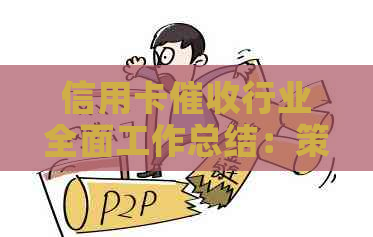 信用卡行业全面工作总结：策略、方法与案例分析