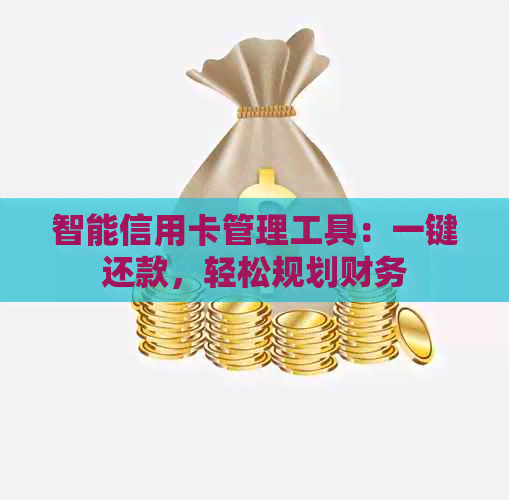 智能信用卡管理工具：一键还款，轻松规划财务