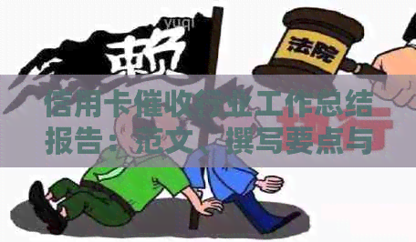 信用卡行业工作总结报告：范文、撰写要点与注意事项