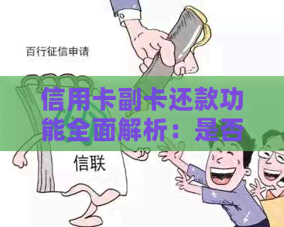 信用卡副卡还款功能全面解析：是否可以直接还本金以及操作指南