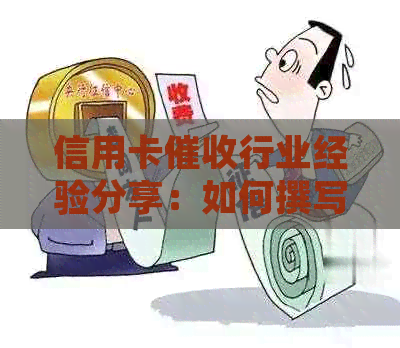 信用卡行业经验分享：如何撰写高效的工作总结报告