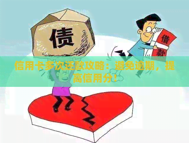信用卡多次还款攻略：避免逾期，提高信用分！