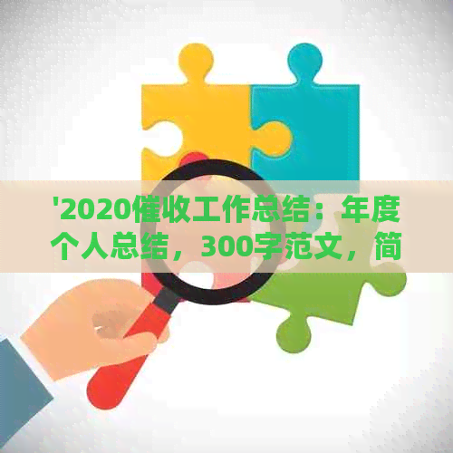 '2020工作总结：年度个人总结，300字范文，简短回顾'