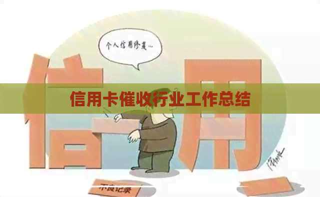 信用卡行业工作总结