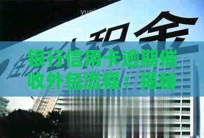银行信用卡逾期外包流程：揭秘专业公司如何高效接单