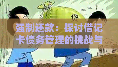 强制还款：探讨借记卡债务管理的挑战与策略