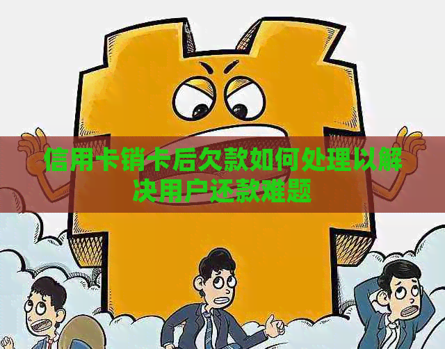 信用卡销卡后欠款如何处理以解决用户还款难题