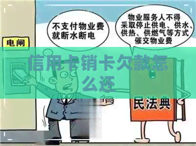 信用卡销卡欠款怎么还