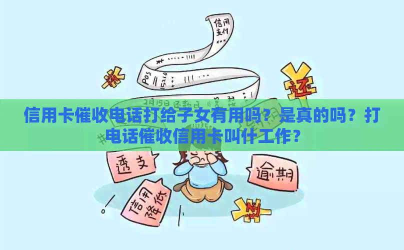 信用卡电话打给子女有用吗？是真的吗？打电话信用卡叫什工作？