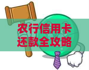 农行信用卡还款全攻略：如何规划、操作、期及逾期处理，一文解决您的问题