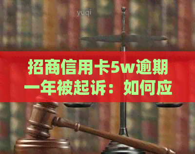 招商信用卡5w逾期一年被起诉：如何应对信用卡逾期问题及法律风险？