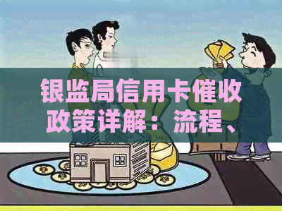 银监局信用卡政策详解：流程、限制及用户权益保障一文解析