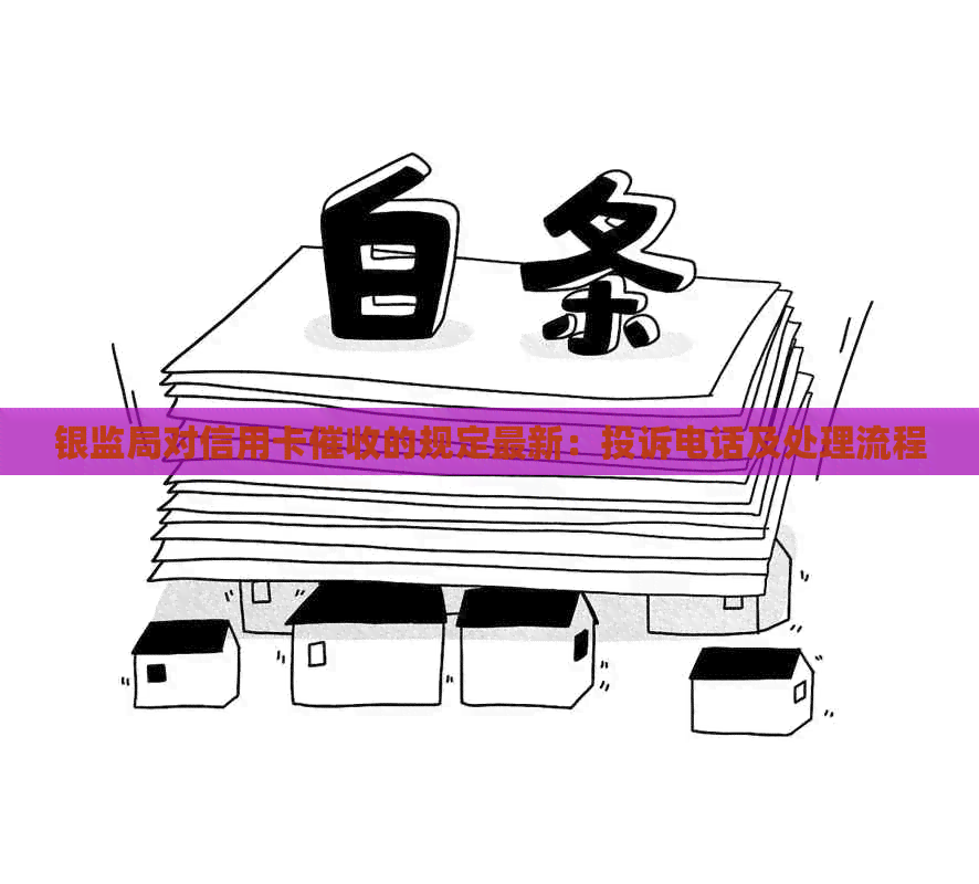 银监局对信用卡的规定最新：投诉电话及处理流程