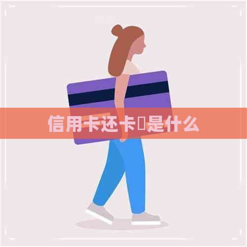 信用卡还卡劵是什么