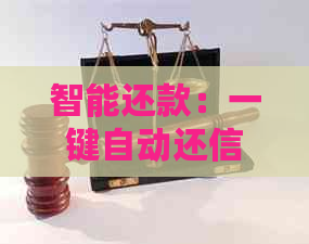 智能还款：一键自动还信用卡，省时省力又安全