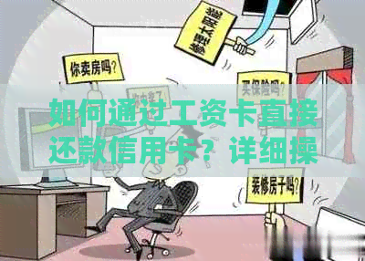 如何通过工资卡直接还款信用卡？详细操作步骤及注意事项