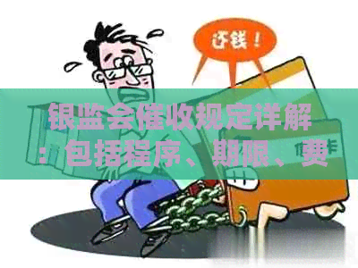 银监会规定详解：包括程序、期限、费用等全方位解答