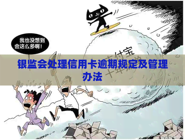 银监会处理信用卡逾期规定及管理办法