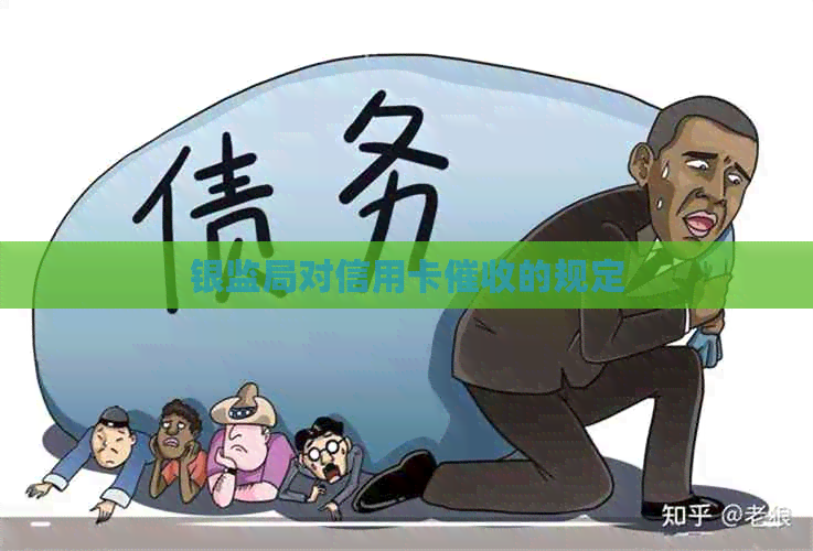 银监局对信用卡的规定