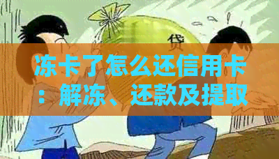 冻卡了怎么还信用卡：解冻、还款及提取资金全攻略