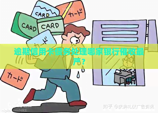 逾期信用卡债务处理哪家银行最严？