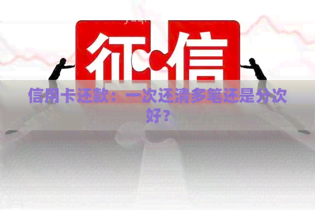信用卡还款：一次还清多笔还是分次好？