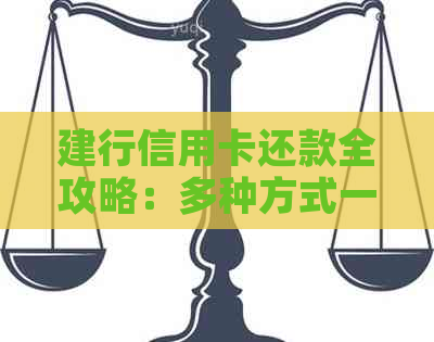 建行信用卡还款全攻略：多种方式一键搞定