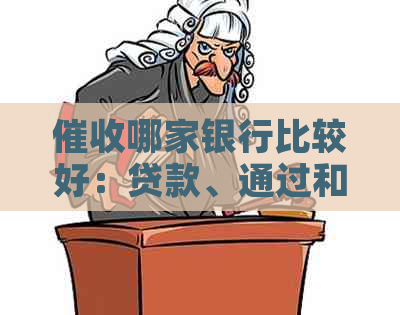 哪家银行比较好：贷款、通过和待遇全解析