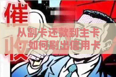 从副卡还款到主卡：如何刷出信用卡欠款？解决用户还款问题