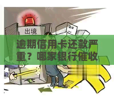 逾期信用卡还款严重？哪家银行最害？