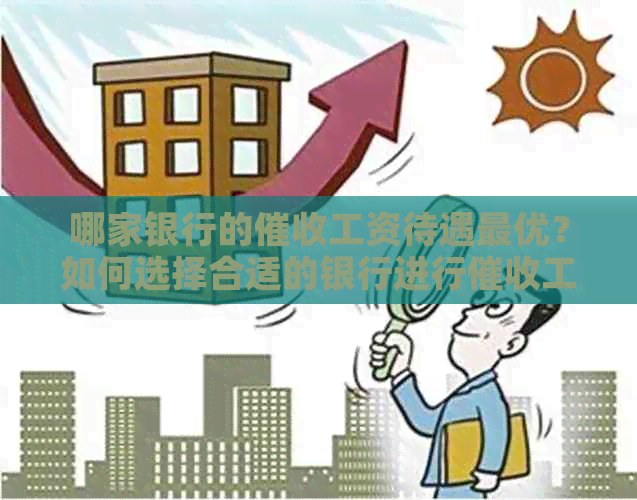 哪家银行的工资待遇更优？如何选择合适的银行进行工作？