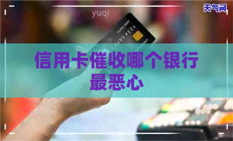 信用卡哪个银行最恶心