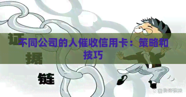 不同公司的人信用卡：策略和技巧