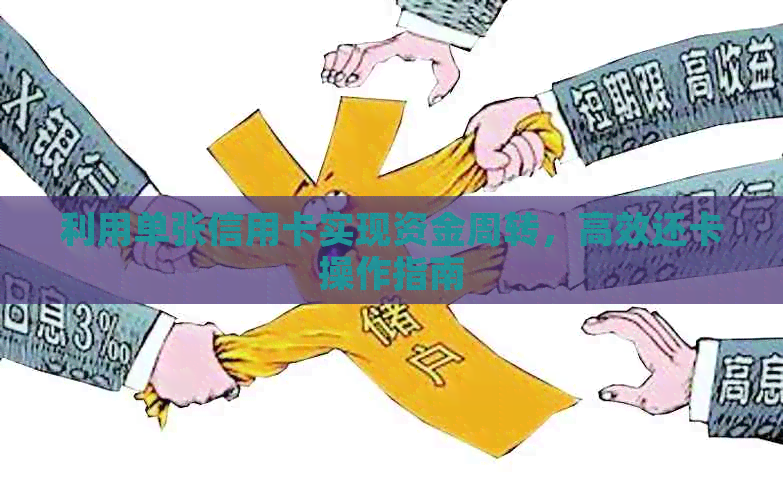 利用单张信用卡实现资金周转，高效还卡操作指南