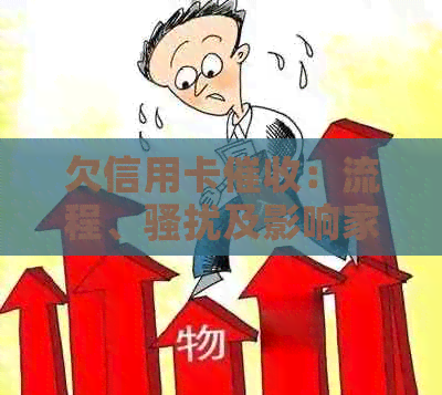 欠信用卡：流程、及影响家人应对方法，如何找到新单位地址
