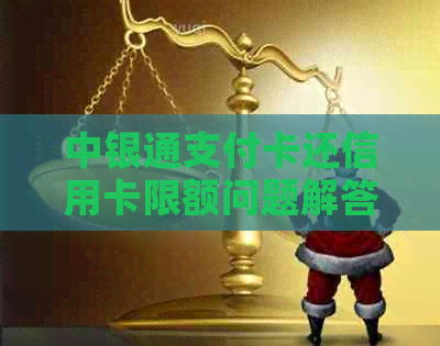 中银通支付卡还信用卡限额问题解答：超出限额怎么办？