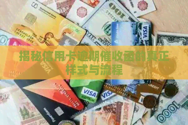 揭秘信用卡逾期函的真正样式与流程