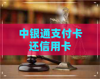 中银通支付卡还信用卡