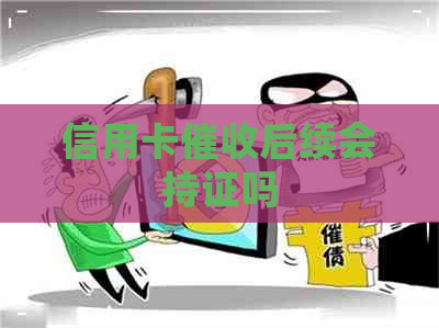 信用卡后续会持证吗