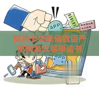 信用卡欠款函严重吗怎么写申请书