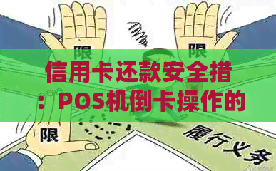 信用卡还款安全措：POS机倒卡操作的影响分析