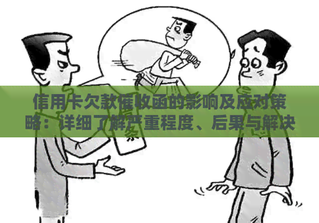 信用卡欠款函的影响及应对策略：详细了解严重程度、后果与解决方法