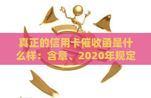 真正的信用卡函是什么样：含章、2020年规定及操作要点