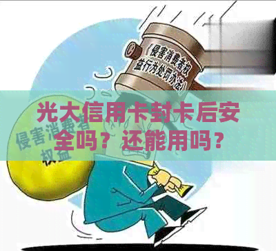 光大信用卡封卡后安全吗？还能用吗？