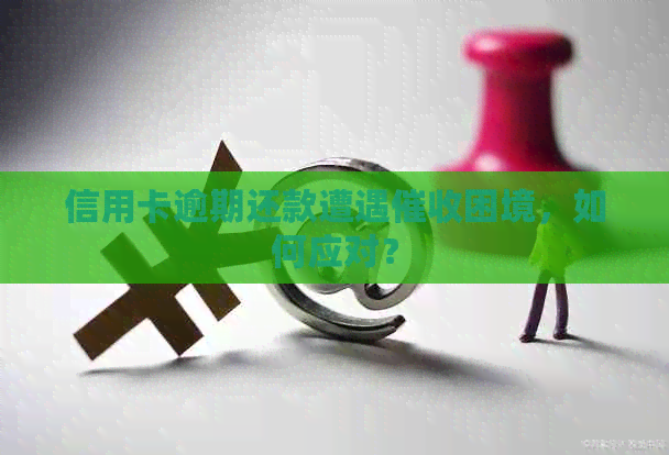 信用卡逾期还款遭遇困境，如何应对？