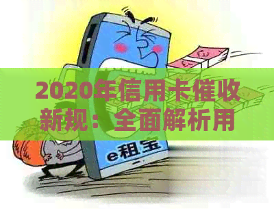 2020年信用卡新规：全面解析用户关心的问题与应对策略