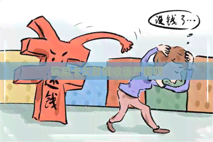 信用卡欠款函严重吗